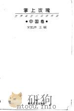 掌上玫瑰 世界微型小说佳作选 中国卷 1998 PDF电子版封面 753131827X 宋韵声主编