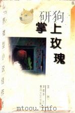 掌上玫瑰 世界微型小说佳作选 亚洲卷 1998 PDF电子版封面 7531318253 宋韵声主编
