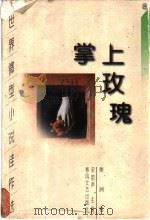 掌上玫瑰 世界微型小说佳作选 美洲卷 1998 PDF电子版封面 7531318288 宋韵声主编