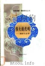 伟大的代码 圣经与文学 1998 PDF电子版封面 7301033141 (加)诺思洛普·弗莱(Northrop Frye)著;郝振益