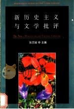 新历史主义与文学批评 1993 PDF电子版封面 7301019262 张京媛主编