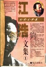 江浩文集 1 1995 PDF电子版封面 7800399540 江浩著