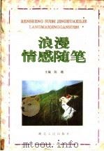 浪漫情感随笔（1994 PDF版）