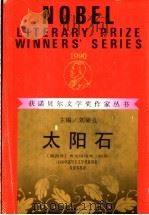 太阳石 1992 PDF电子版封面 7540705872 (墨西哥)帕 斯(Paz,Octavio)著;朱景冬等译