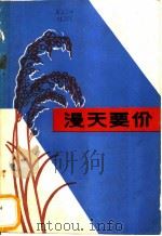 漫天要价 故事集 1985 PDF电子版封面 10227·066 贺寿光等著