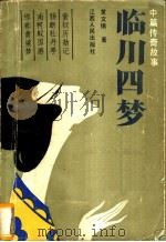 临川四梦  中篇传奇故事   1989  PDF电子版封面  7210004912  黄文锡著 