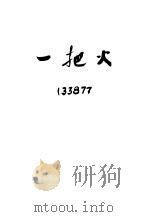 一把火 1953 PDF电子版封面 俞林著