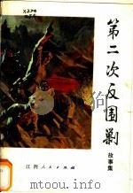 第二次反围剿 故事集 1979 PDF电子版封面 10110·96 《第二次反围剿故事集》编写组编