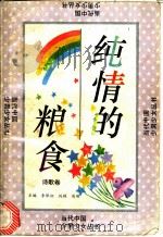 纯情的粮食 1993 PDF电子版封面 7800265226 启宏等选编