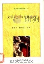 文学研究与文化参与 1996 PDF电子版封面 7301031378 (荷)D.佛克马(Douwe Fokkema),(荷)E.蚁