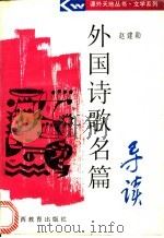 外国诗歌名篇导读（1994 PDF版）