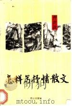 怎样写抒情散文 1994 PDF电子版封面 780593083X 曹世钦著