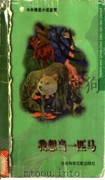 我想当一匹马 1998 PDF电子版封面 7800509494 张光勤,王洪主编