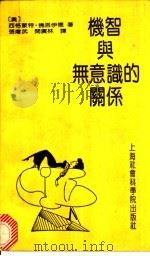 机智与无意识的关系 1991 PDF电子版封面 780151188X 西格蒙特·佛洛伊德著;张增武,阎广林译
