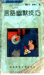 言语幽默技巧 1992 PDF电子版封面 7810311328 罗昕如,谭达人著