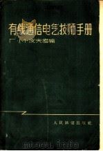 有线通信电气技师手册 1959 PDF电子版封面 15043·895 (苏)皮夫考(Г.М.Пивко)编;陈庆凯等译