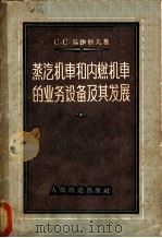 蒸汽机车和内燃机车的业务设备及其发展 1957 PDF电子版封面 (苏)乌沙科夫(С.С.Ушаков)著;王文耀等译