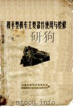 和平型机车主要部件使用与检修 1959 PDF电子版封面 15099·77 济南铁路局济南机务段济南铁路局科学技术研究所编