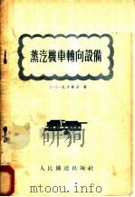 蒸汽机车转向设备  构造、运用及维修   1955  PDF电子版封面    （苏）孔才维赤（Л.Е.Концевич）著；中华人民共和国 