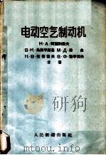 电动空气制动机 1959 PDF电子版封面 15043·858 (苏)阿勒别果夫(Н.А.Албегов)等著;邵旦华译