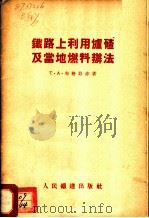 铁路上利用炉碴及当地燃料办法 1956 PDF电子版封面 (苏)布格耶赤(Т.А.Бугаец)著;王浚明,黄怡君译