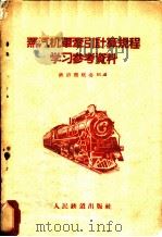 蒸汽机车牵引计算规程学习参考资料 1959 PDF电子版封面 15043·856 铁道部机务局编