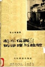 机车仪表的修理与校验 1964 PDF电子版封面 15043·1462 张士相编著