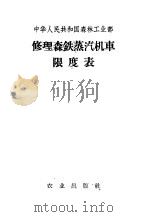 修理森铁蒸汽机车限度表 1957 PDF电子版封面 15144·370 森林工业部公布
