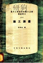 施工测量 1962 PDF电子版封面 15044·3083 张国忠编