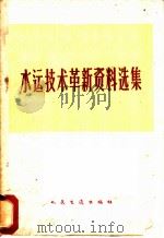 水运技术革新资料选集 1960 PDF电子版封面 15044·3063 武汉水运工程学院编