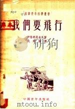 我们要飞行 1953 PDF电子版封面 (苏)伊格那其也夫(С.П.Игнатьев)撰;仇建阳译