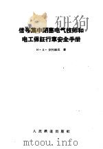 信号集中闭塞电气技师和电工保证行车安全手册 1958 PDF电子版封面 15043·574 (苏)安托纽克(И.Д.Антонюк)著;冯金柱译