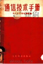 通信技术手册 1958 PDF电子版封面 15043·821 吉林铁路局电务处编