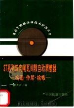 ST系列双向闸瓦间隙自动调整器 构造·作用·检修 1998 PDF电子版封面 7113030696 陈大名编