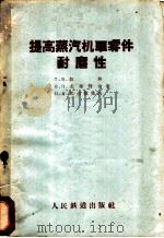提高蒸汽机车零件耐磨性（1959 PDF版）