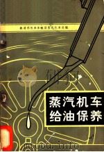 蒸汽机车给油保养 1965 PDF电子版封面 15043·1564 铁道部机车车辆局蒸汽机车处编