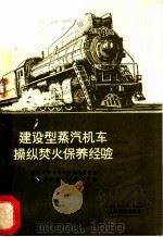 建设型蒸汽机车操纵焚火保养经验 1972 PDF电子版封面 15043·1417 锦州、沈阳、齐齐哈尔、哈尔滨、吉林铁路局技术科学研究所编