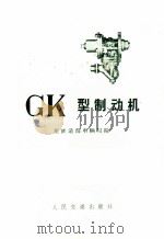 GK型制动机 1972 PDF电子版封面 15043·1318 原铁道部车辆局编