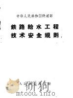 中华人民共和国铁道部铁路给水工程技术安全规则（1961 PDF版）