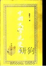 中国文学流变史 1991 PDF电子版封面 753486267 郑宝于著