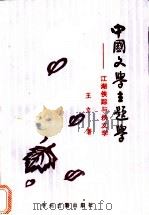 中国文学主题学 江湖侠踪与侠文学 1995 PDF电子版封面 7534813409 王立著