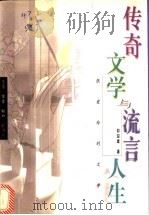 传奇文学与流言人生 张爱玲的文学 1998 PDF电子版封面 7108011190 邵迎建著