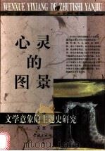 心灵的图景 文学意象的主题史研究 1999 PDF电子版封面 7806166580 王立著