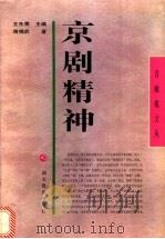 京剧精神 1997 PDF电子版封面 7535121683 蒋锡武著