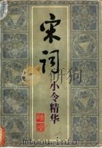 宋词小令精华 1996 PDF电子版封面 7563322329 王德明,邓义昌编著