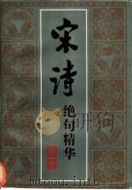 宋诗绝句精华 1996 PDF电子版封面 7563322310 岳希仁编著