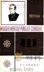 梅里美 1985 PDF电子版封面 10090·374 蓝梦著