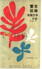 繁花似锦 法国文学小史 1986 PDF电子版封面 10279·10 郑克鲁著