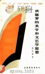 狄德罗的美学和文艺学思想   1987  PDF电子版封面  7503900075  周忠厚著 