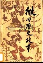 微型历史故事 东晋-唐 1985 PDF电子版封面 11113·51 白晓朗,黄林妹编著